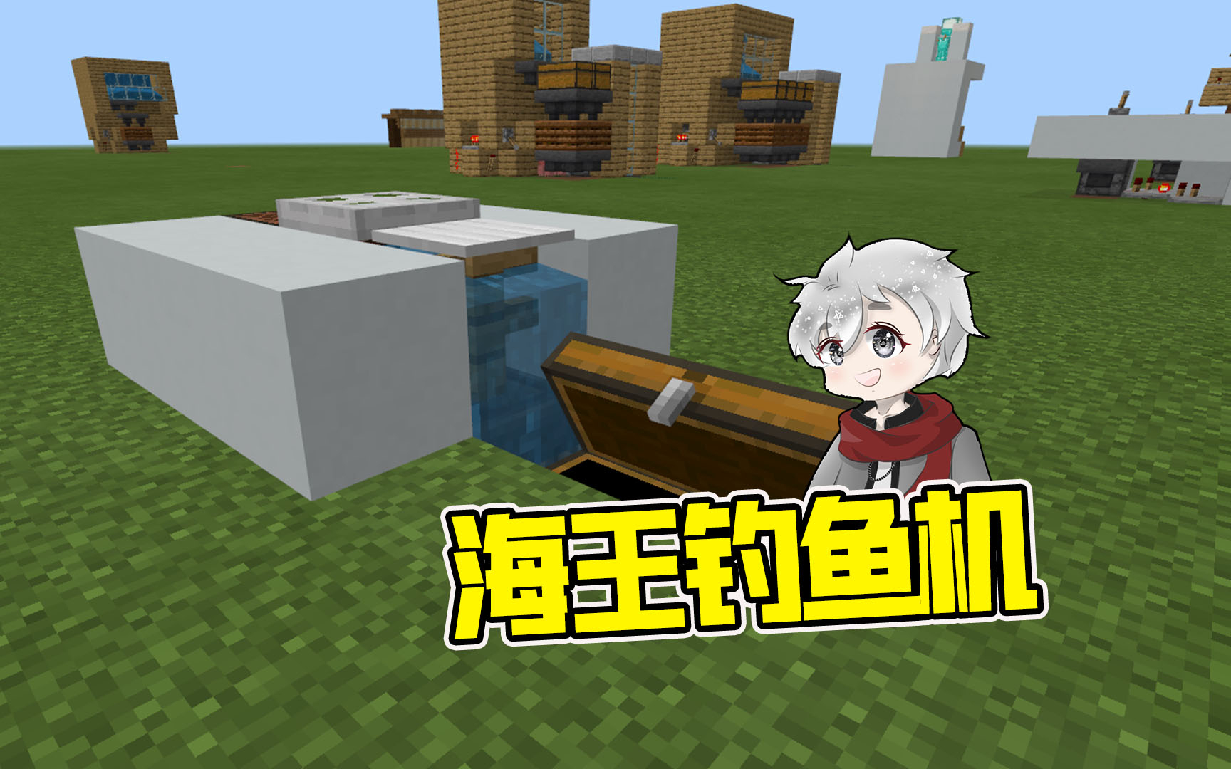 新手的超简单自动钓鱼机我的世界