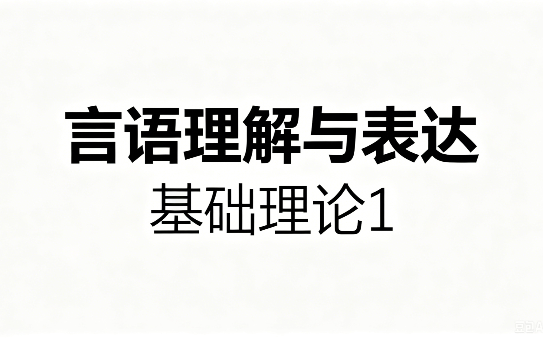 言语理解-基础理论1