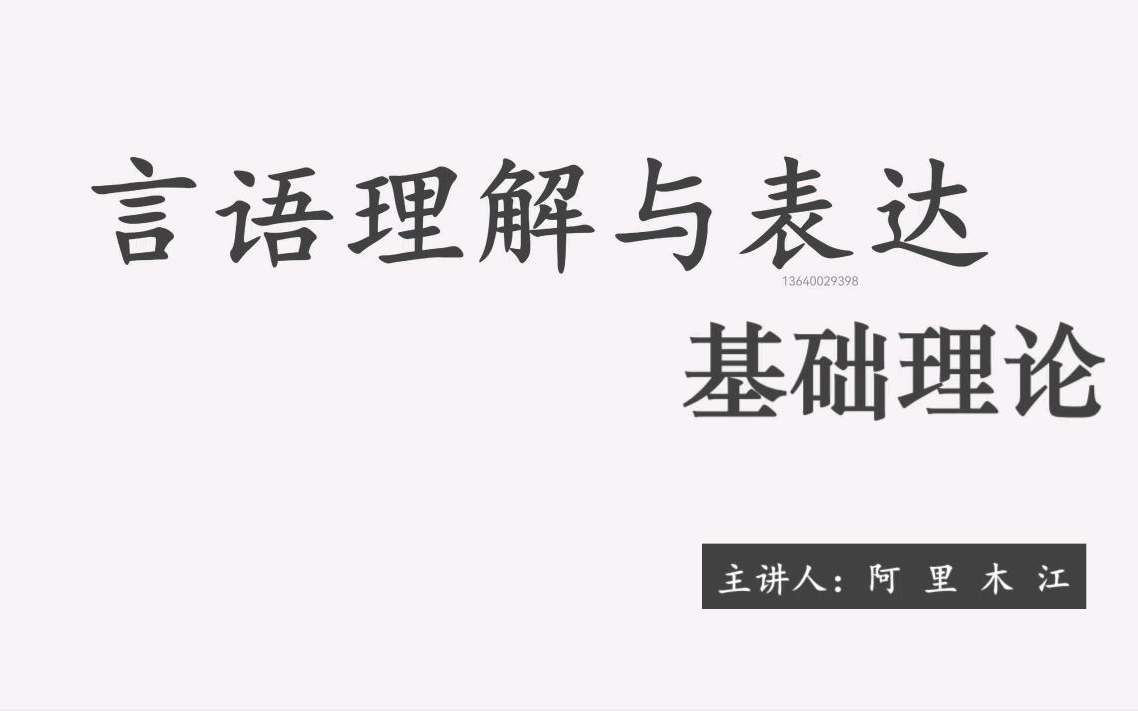 言语理解-基础理论1