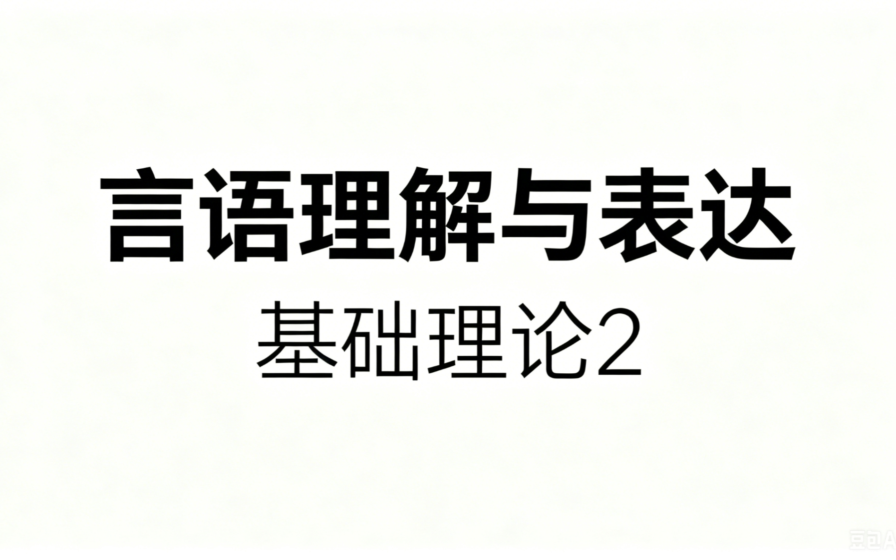 言语理解-基础理论2
