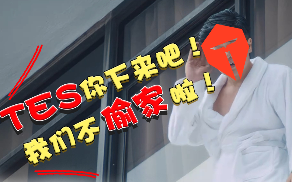 【峡谷相对论】39期:“TES你下来吧!我们真的不偷家了!”IG遭遇史上最大危机:shy,队危勿回!