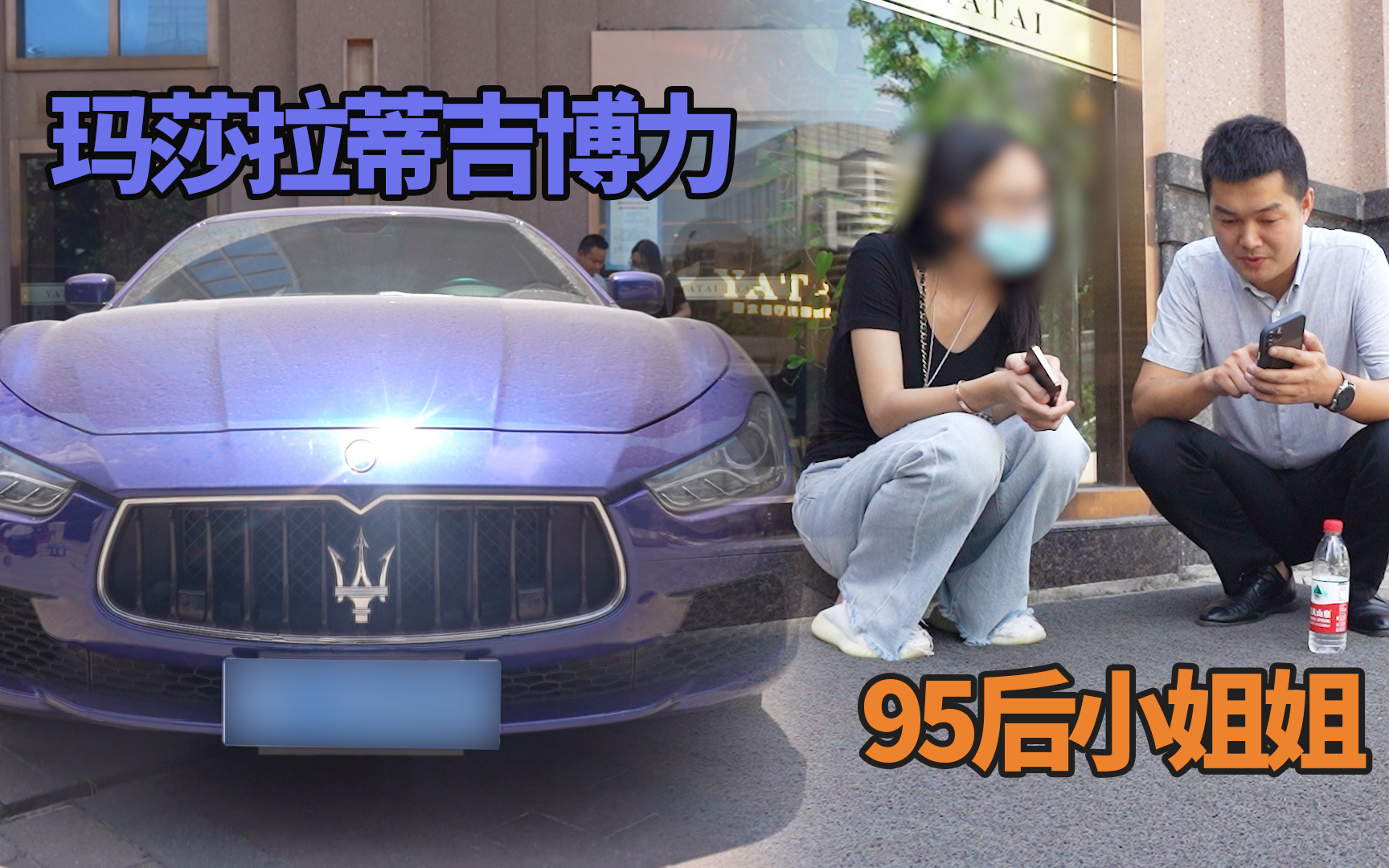 95后小姐姐卖玛莎拉蒂,收车一波三折,开3年折多少钱合适?