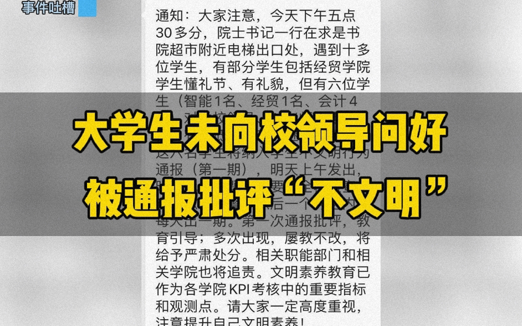 大学生因未向校领导问好，被通报批评“不文明”。好大的官威啊！老师还能强迫学生尊重你？！