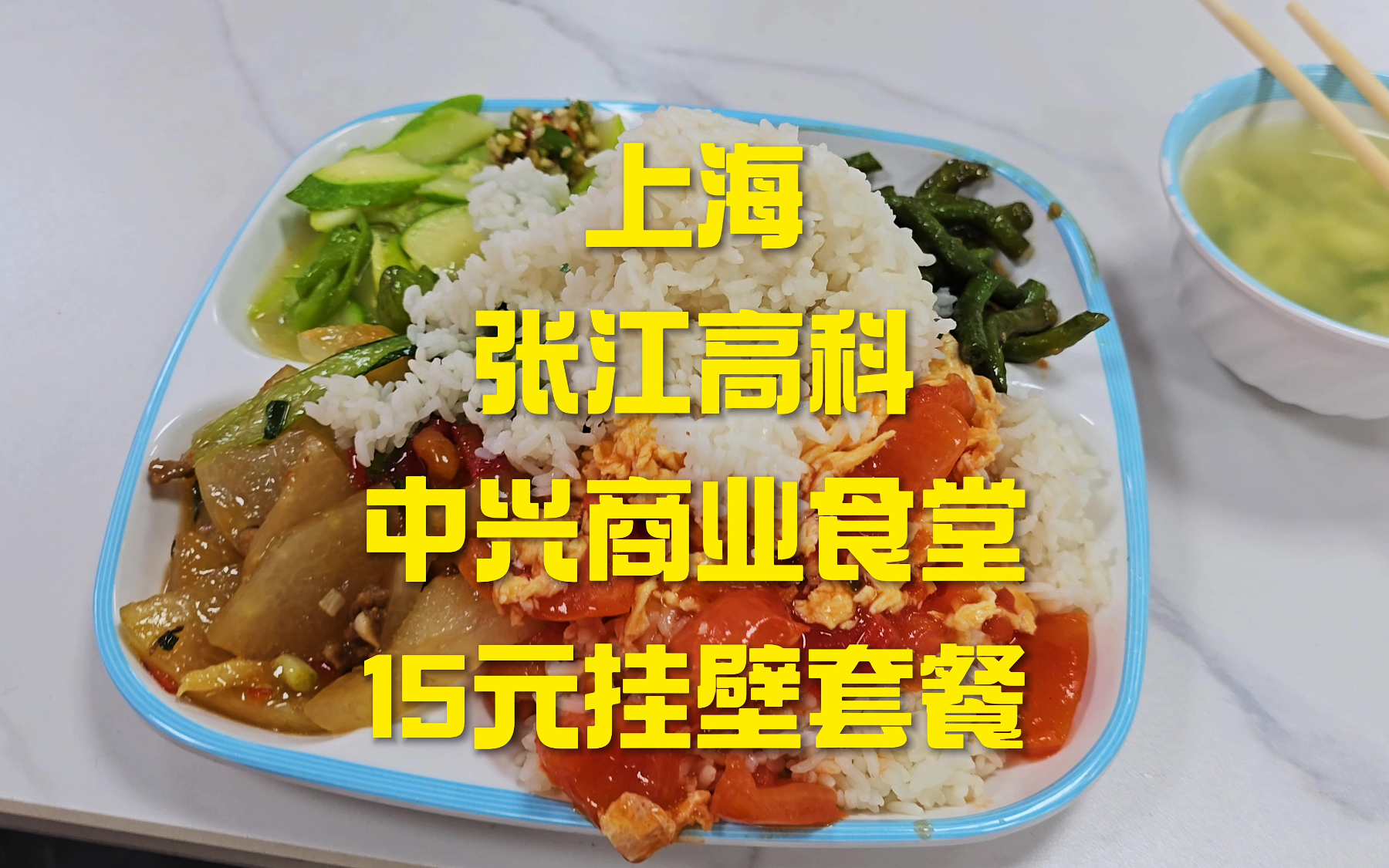 小伙在上海张江打工，15元就能吃饱荤素搭配，看上海的真实物价