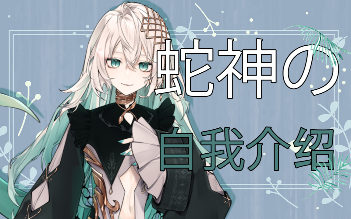 【璐璐咔】蛇神降临!成为蛇神的信徒吧~
