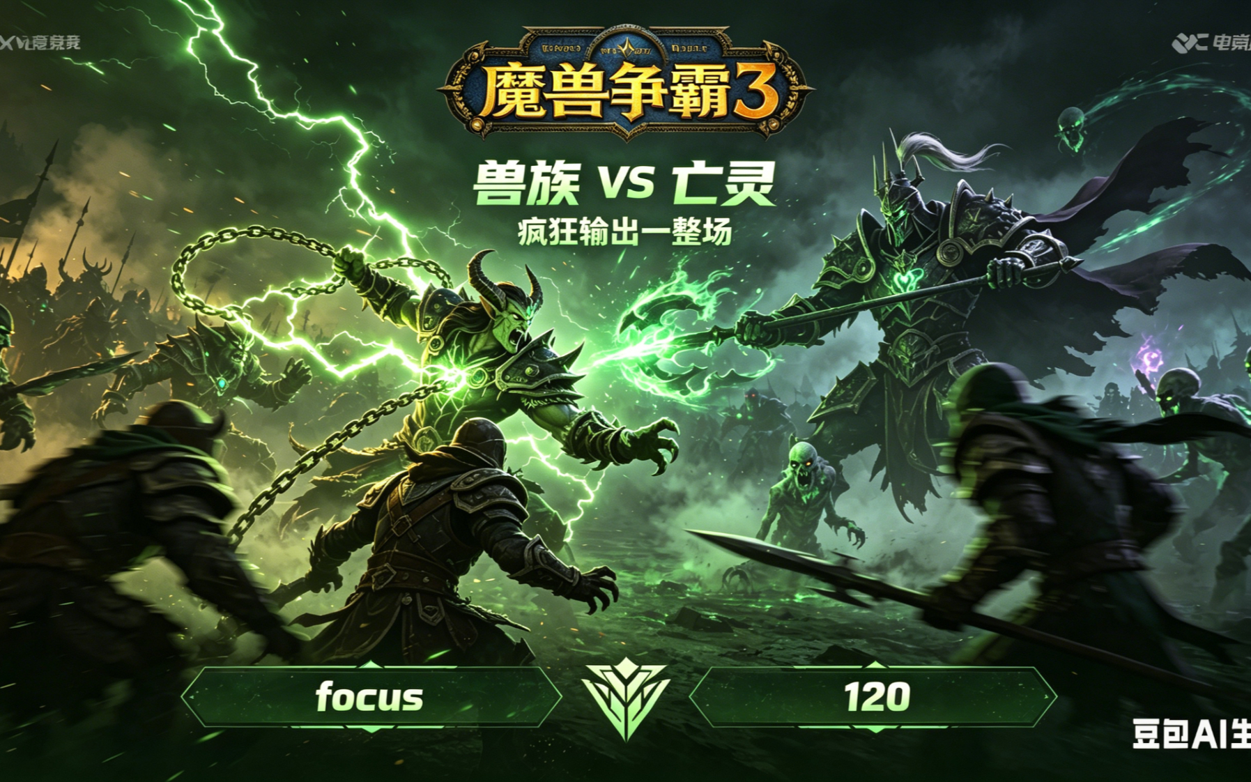 疯狂输出一整场 魔兽争霸xiaoy解说focus 120