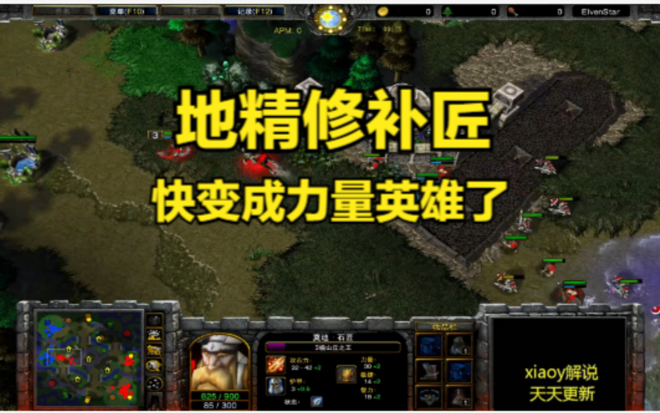 地精修补匠快变成力量英雄了 魔兽争霸xiaoy解说lawliet 浪漫