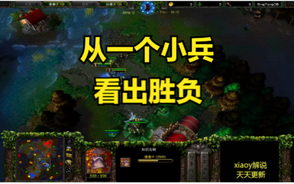 从一个小兵看出胜负 魔兽争霸xiaoy解说moon focus