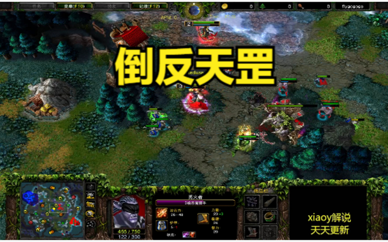 倒反天罡 魔兽争霸xiaoy解说life happy