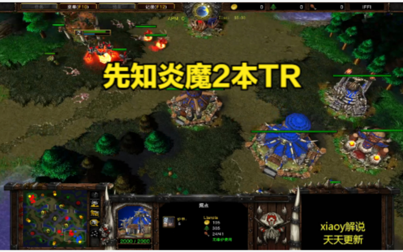 先知炎魔2本TR 魔兽争霸xiaoy解说focus lyn