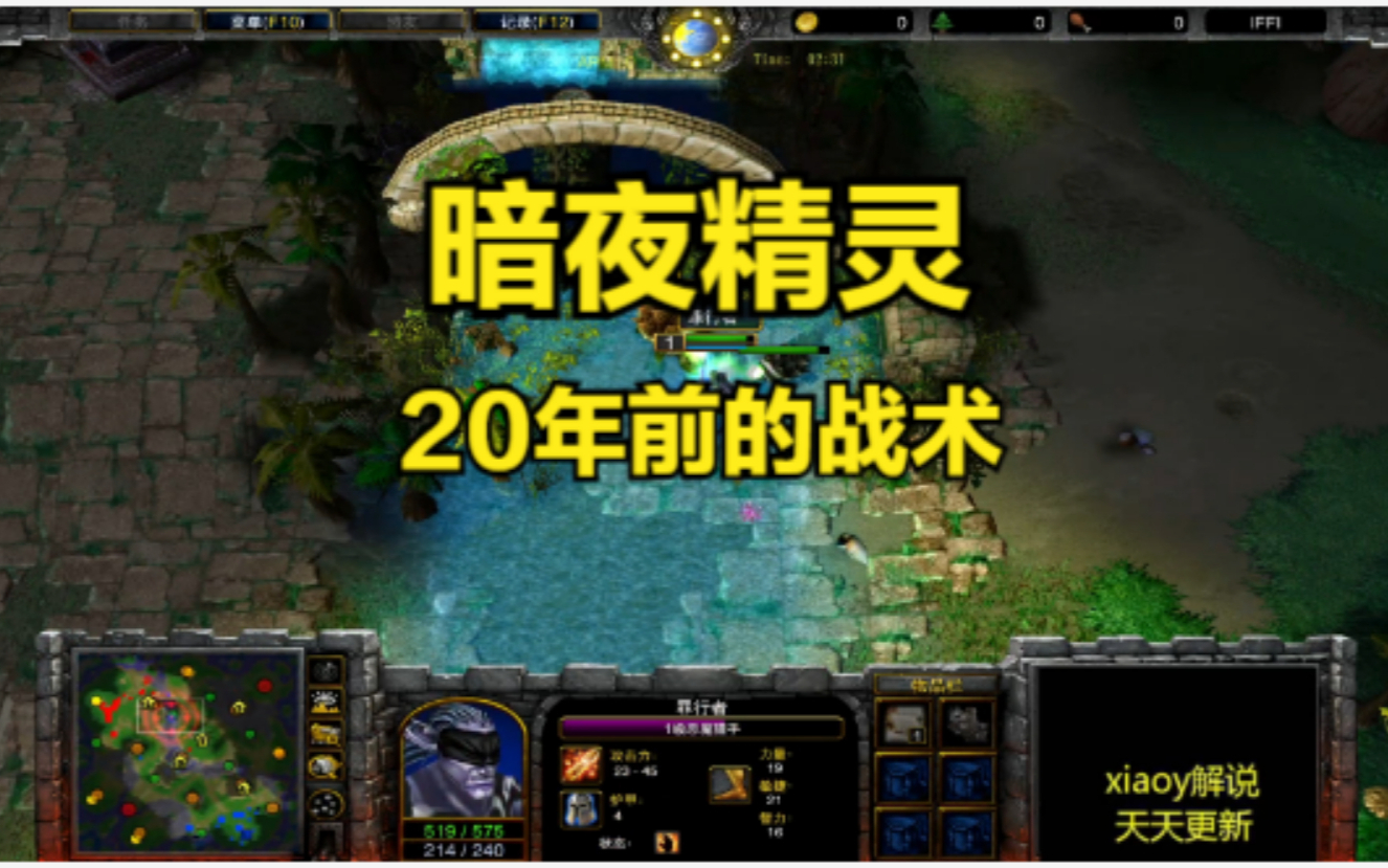 暗夜精灵20年前的战术 魔兽争霸xiaoy解说浪漫 life