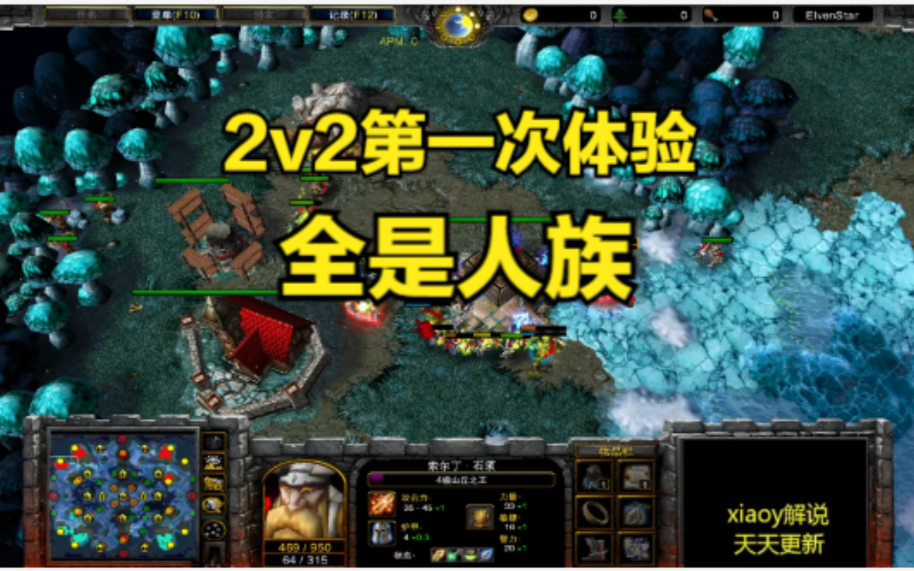 2v2第一次体验全是人族 魔兽争霸xiaoy解说th000 玉米 浪漫 sok