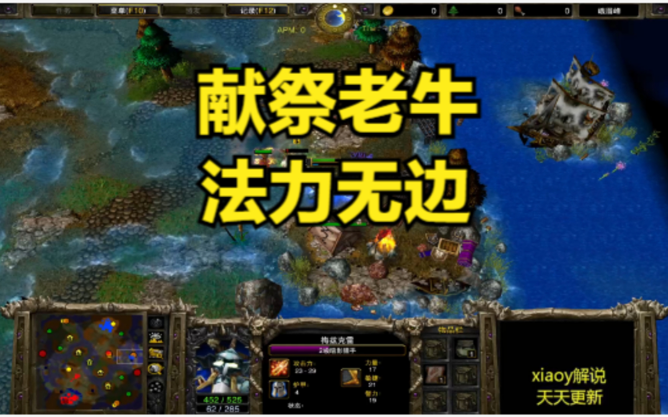 献祭老牛 法力无边 魔兽争霸xiaoy解说happy lyn