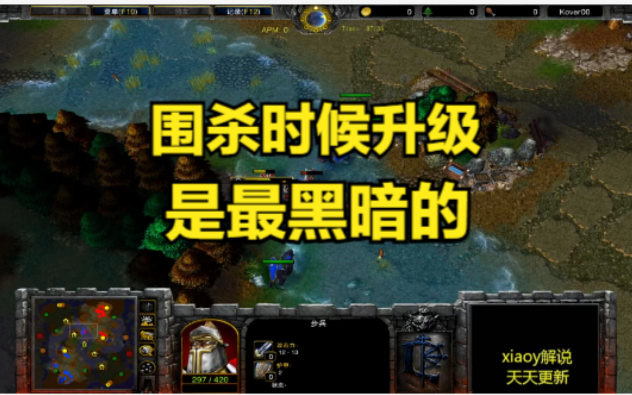 围杀时候升级是最黑暗的 魔兽争霸xiaoy解说moon 浪漫
