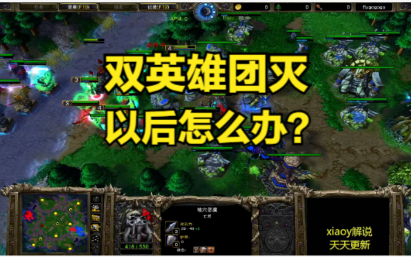 双英雄团灭以后怎么办？魔兽争霸xiaoy解说120 moon