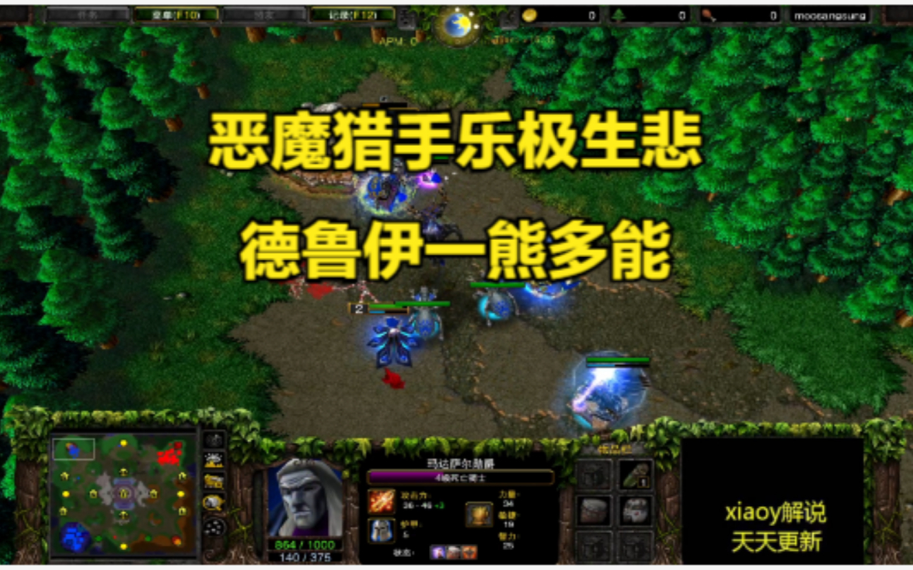 恶魔猎手乐极生悲 德鲁伊一熊多能 魔兽争霸xiaoy解说life 120