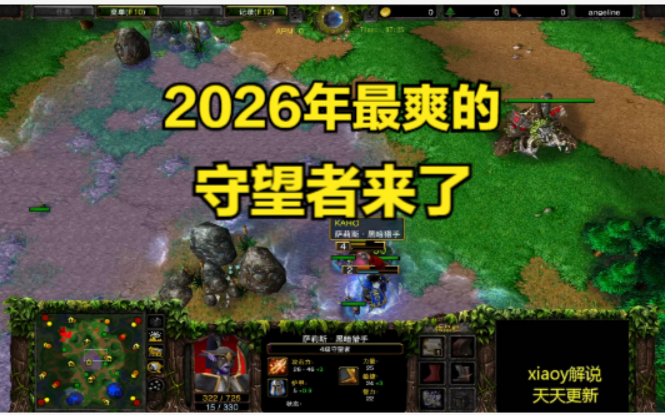 2026年最爽的守望者来了 魔兽争霸xiaoy解说LabyRinth kaho