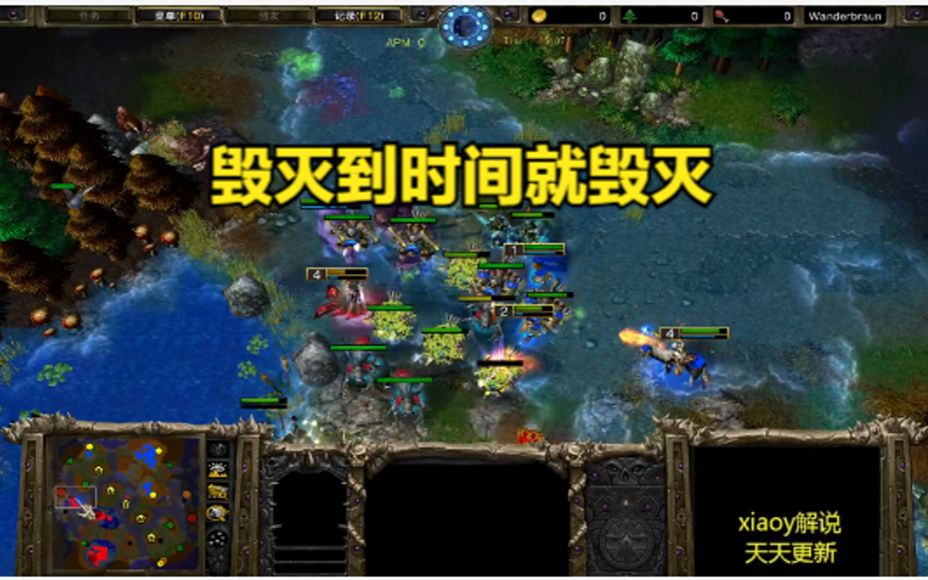 毁灭到时间就毁灭 魔兽争霸xiaoy解说120 浪漫