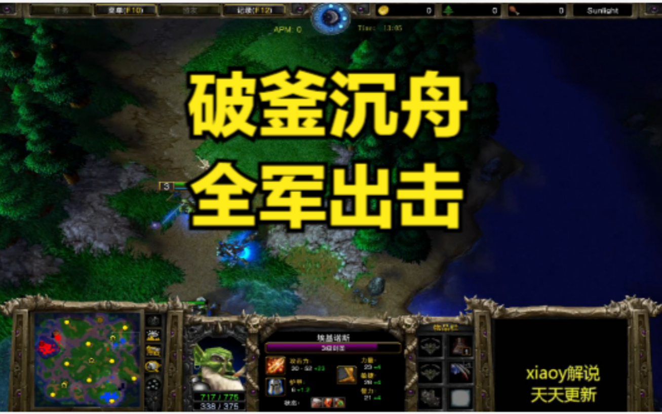 破釜沉舟 全军出击 魔兽争霸xiaoy解说happy lyn