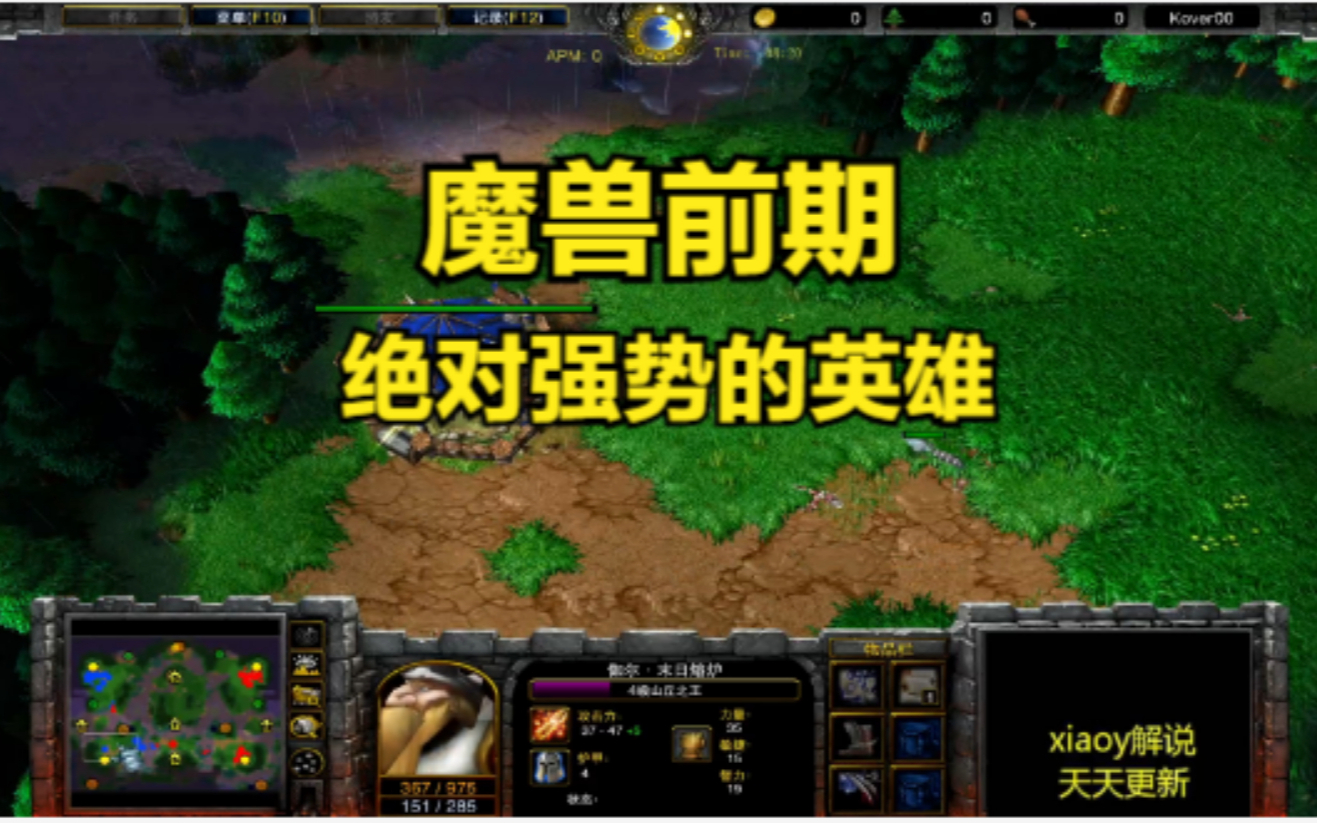 魔兽前期绝对强势的英雄 魔兽争霸xiaoy解说浪漫 soin