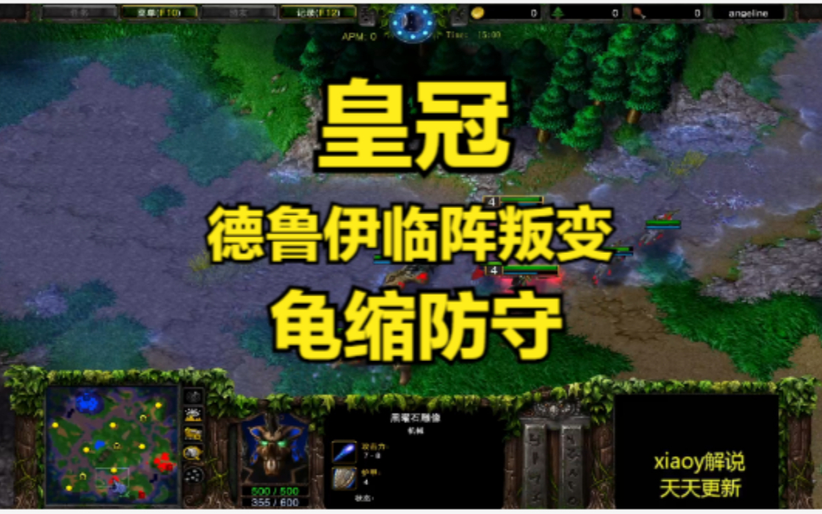 皇冠德鲁伊临阵叛变 龟缩防守 魔兽争霸xiaoy解说moon LabyRinth