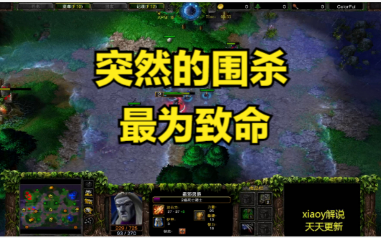突然的围杀最为致命 魔兽争霸xiaoy解说120 kaho