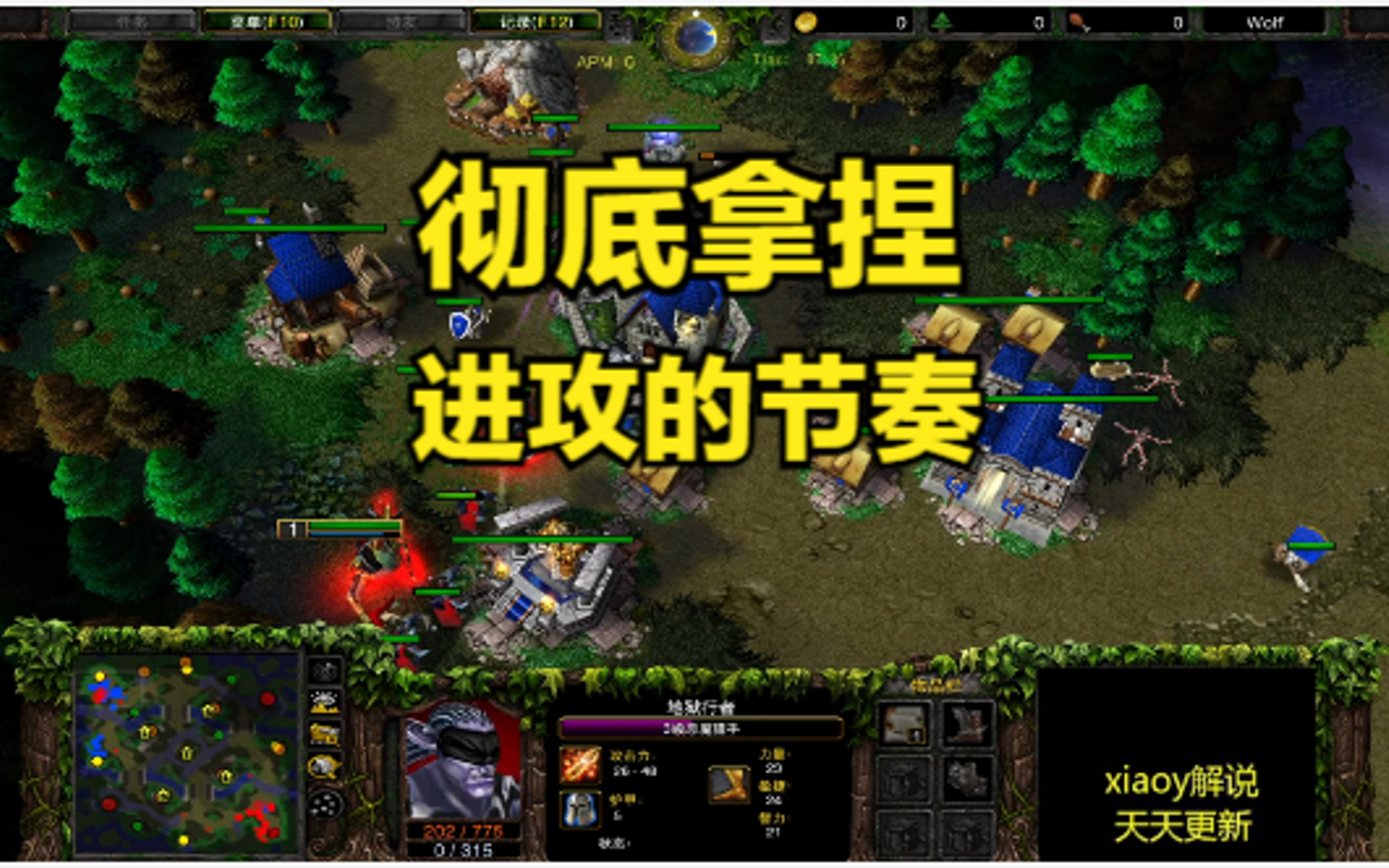 彻底拿捏进攻的节奏 魔兽争霸xiaoy解说infi moon