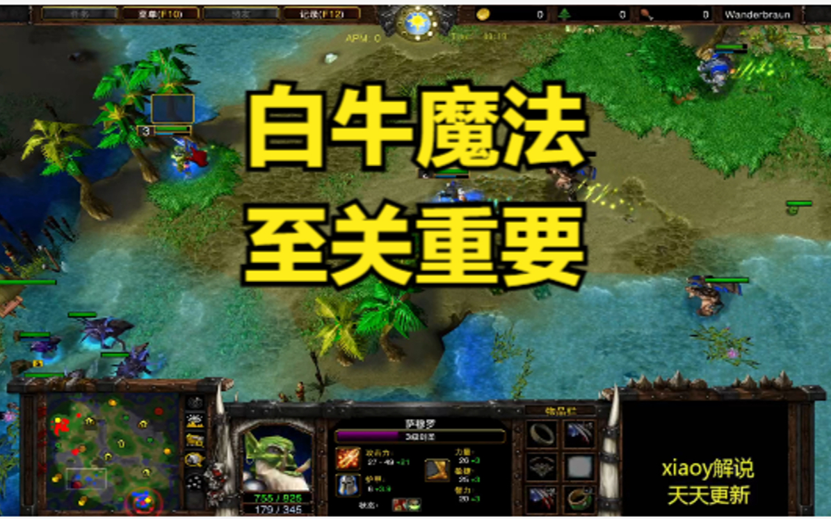 白牛魔法至关重要 魔兽争霸xiaoy解说lyn soin