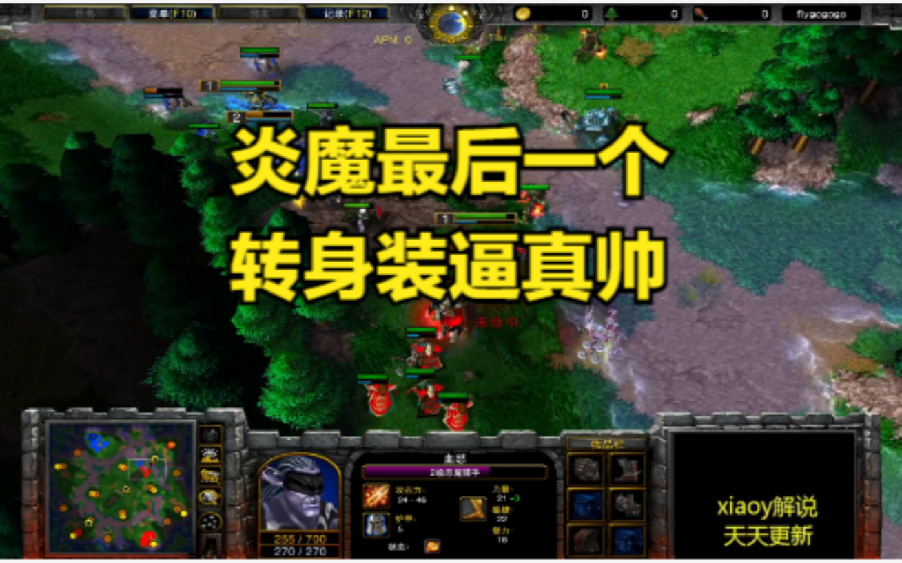 炎魔最后一个转身装逼真帅 魔兽争霸xiaoy解说moon sok