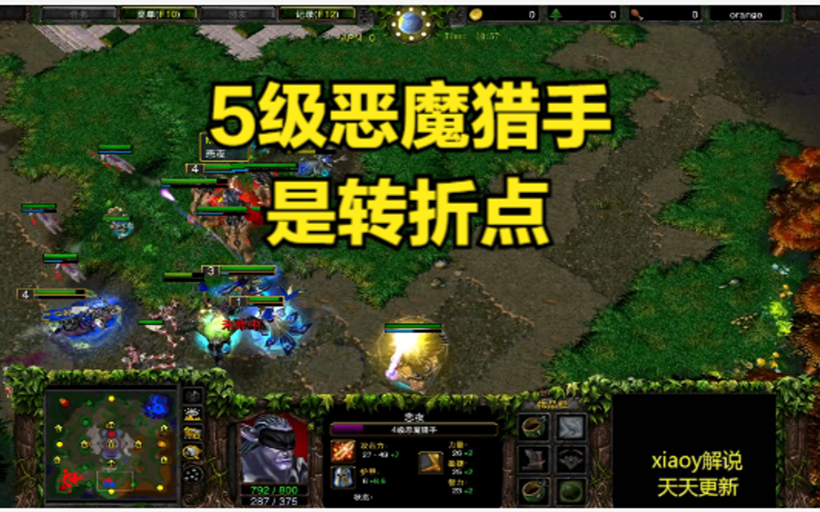 5级恶魔猎手是转折点 魔兽争霸xiaoy解说life happy