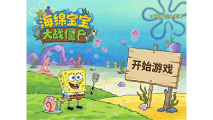 海绵宝宝大战僵尸娱乐流程
