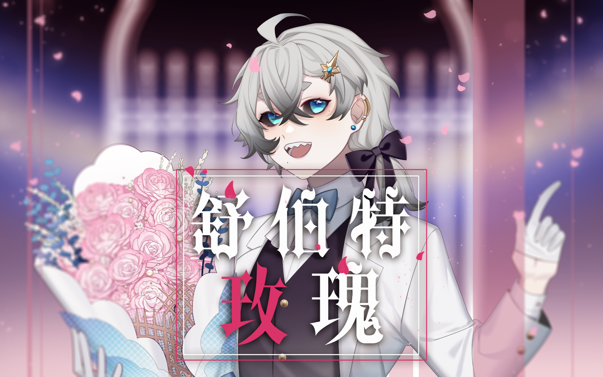 【NONO翻唱】“舒伯特玫瑰”【原创PV附】