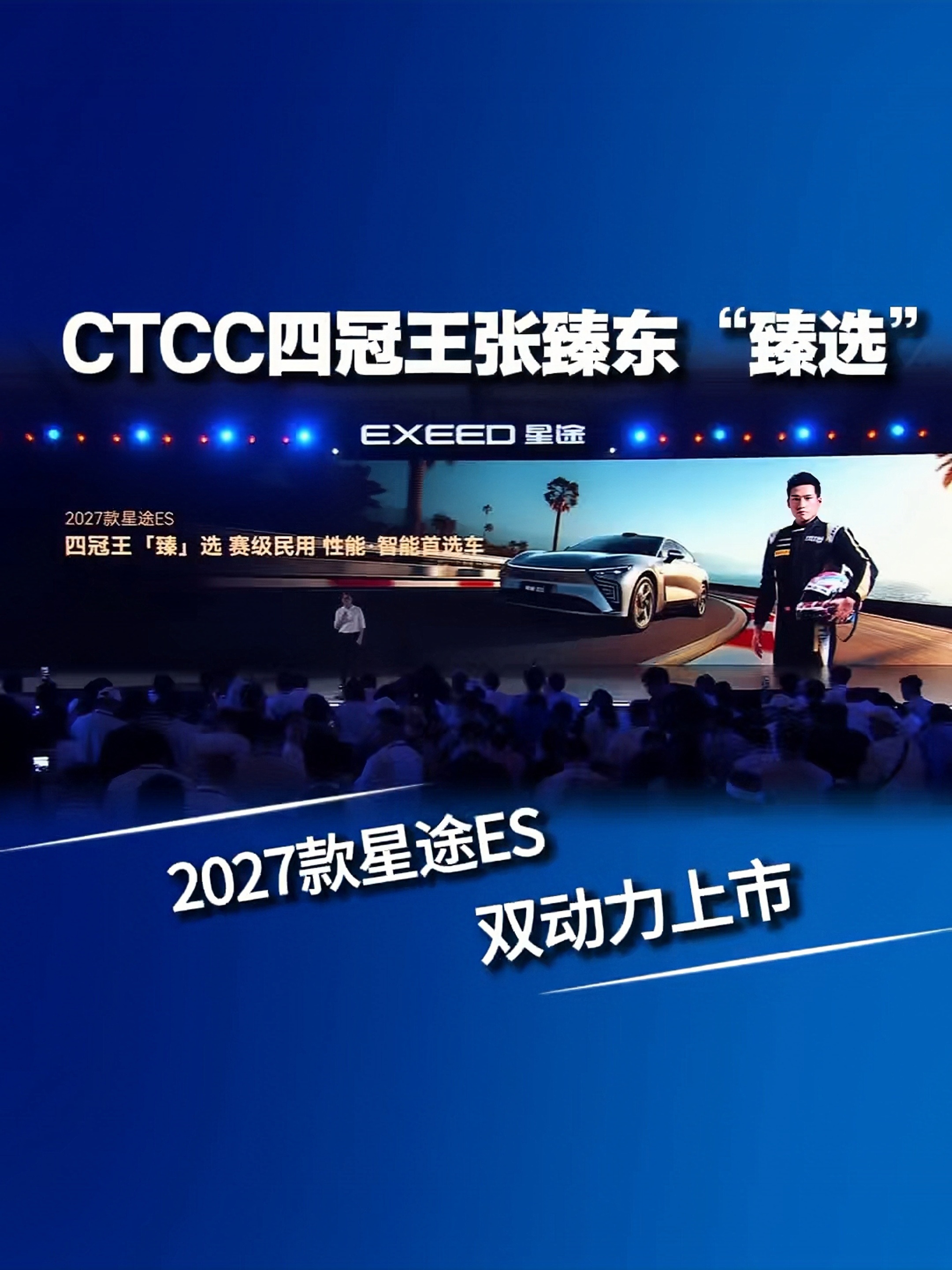 CTCC四冠王张臻东“臻选” 2027款星途ES双动力上市