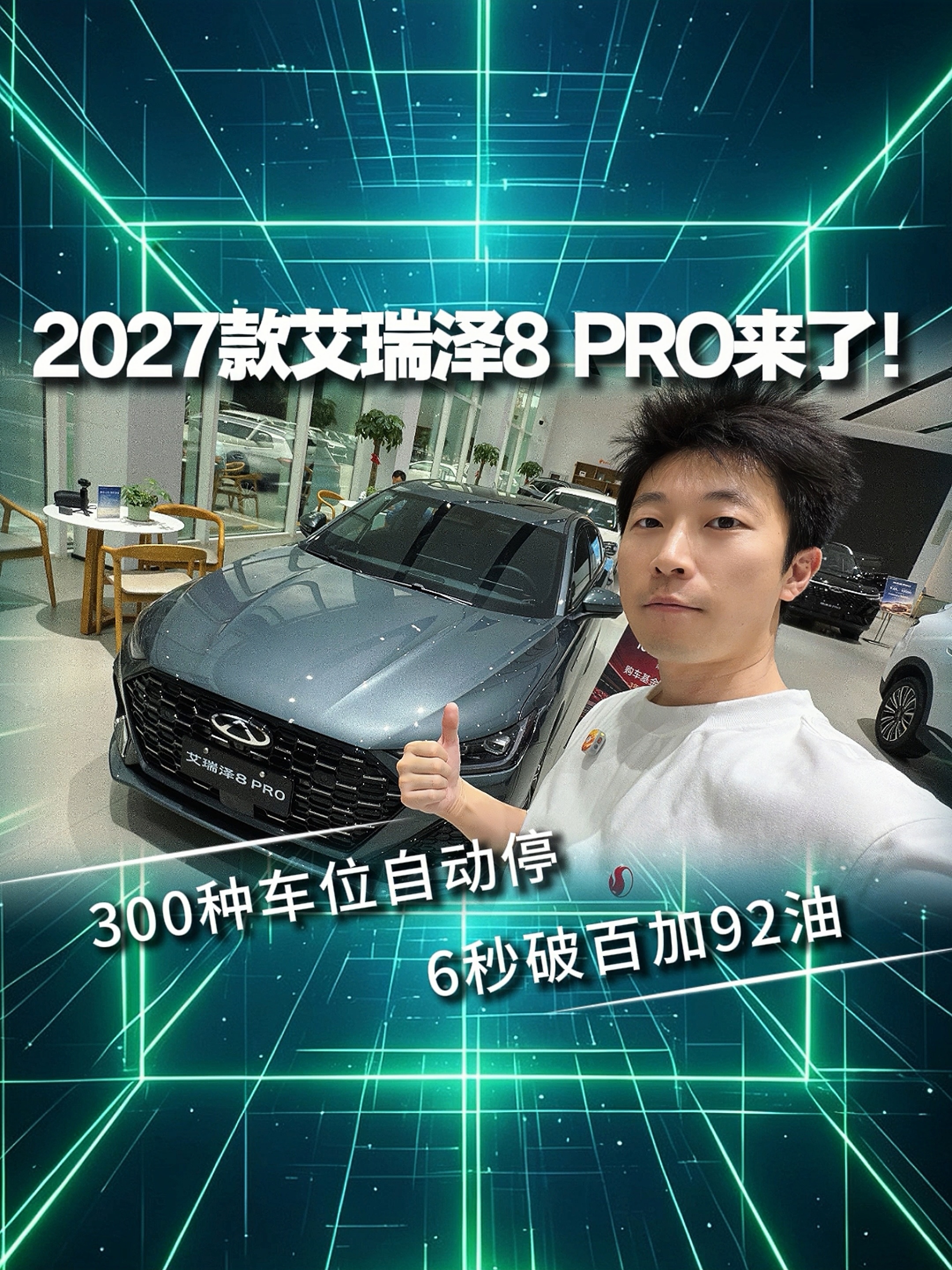 300种车位自动停 6秒破百加92油 2027款艾瑞泽8 PRO来了！