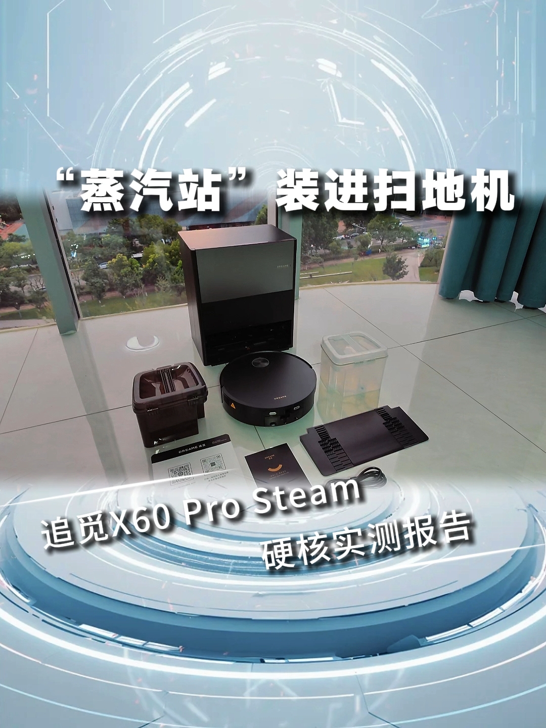 “蒸汽站”装进扫地机 追觅X60 Pro Steam硬核实测报告