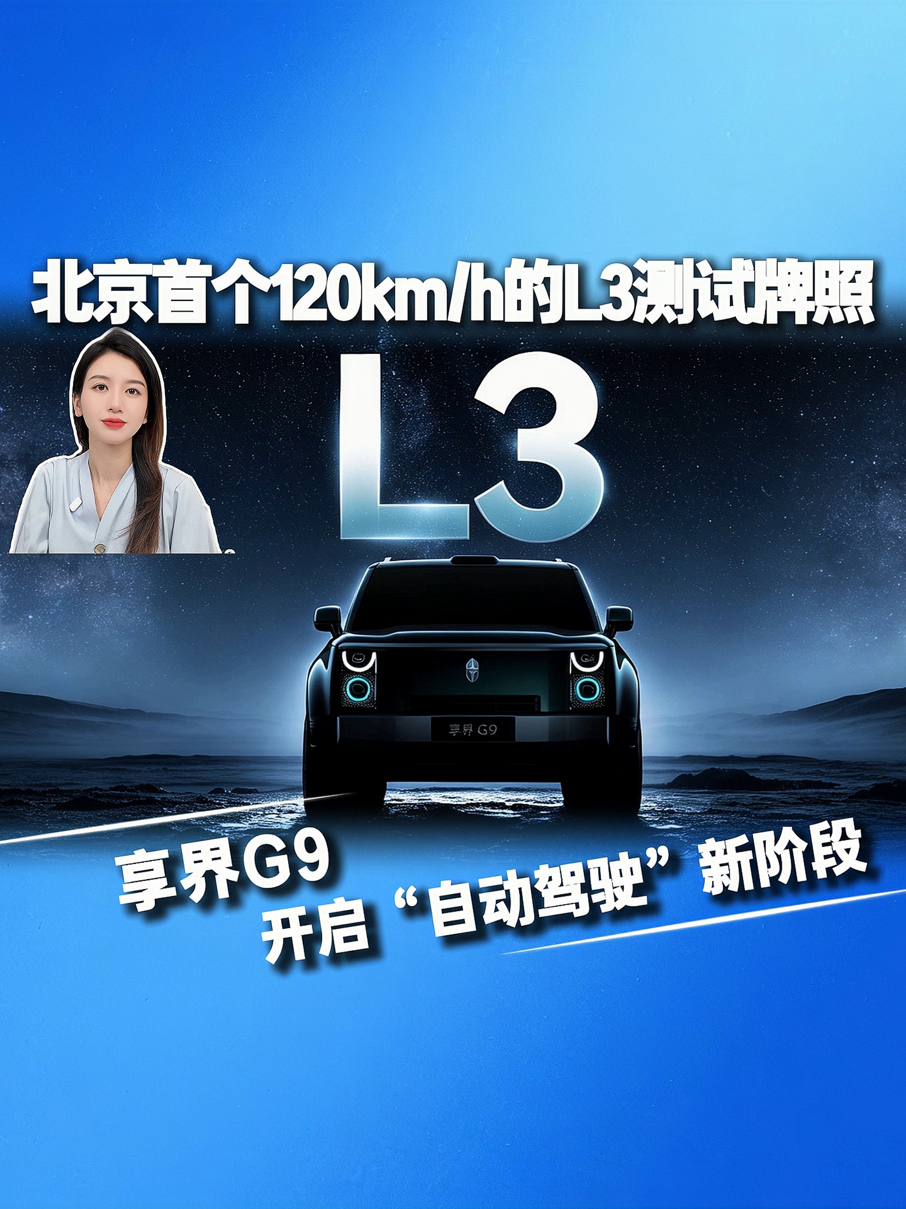 北京首个120km/h的L3测试牌照 享界G9开启“自动驾驶”新阶段