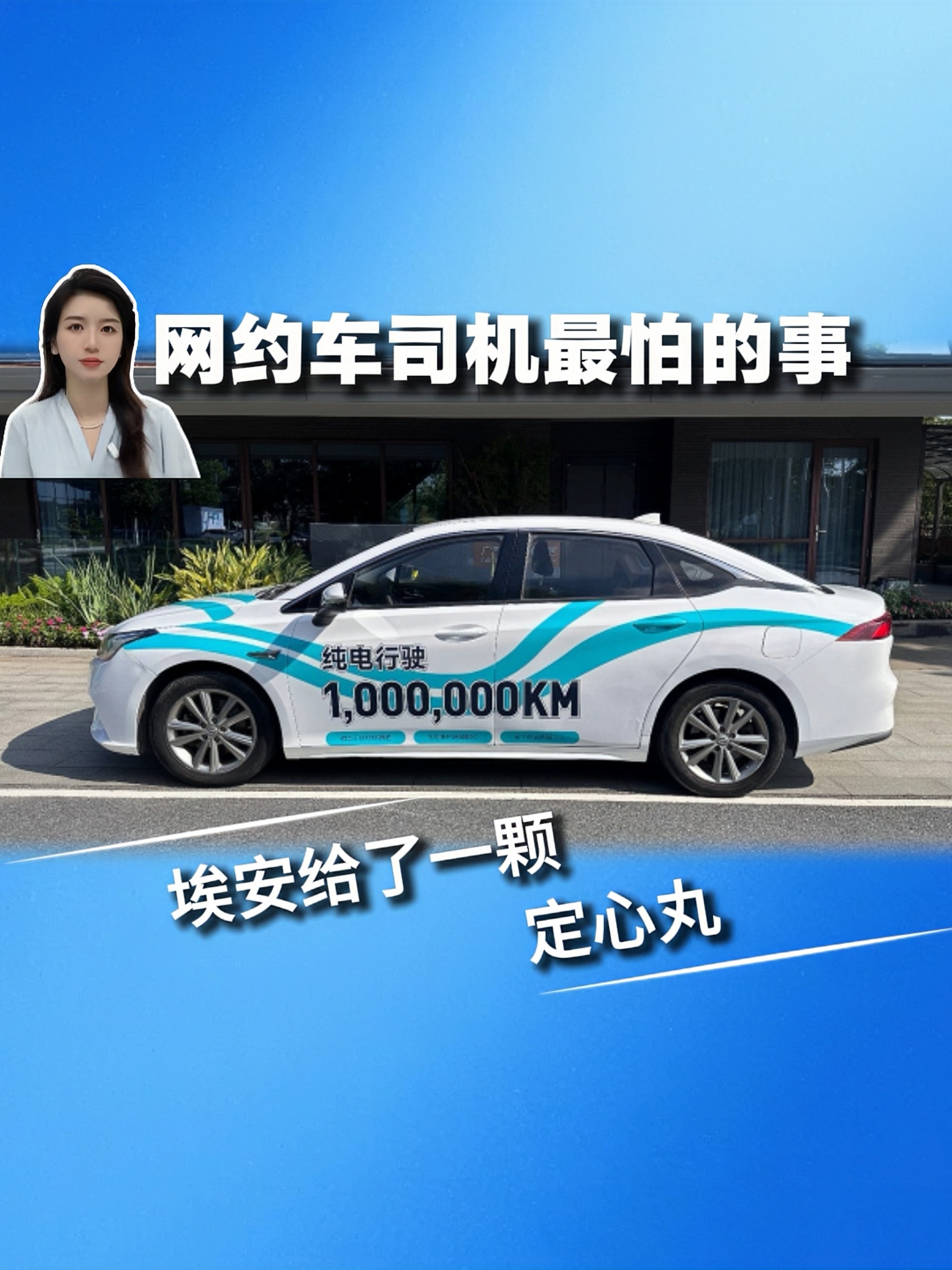网约车司机最怕的事 埃安给了一颗定心丸