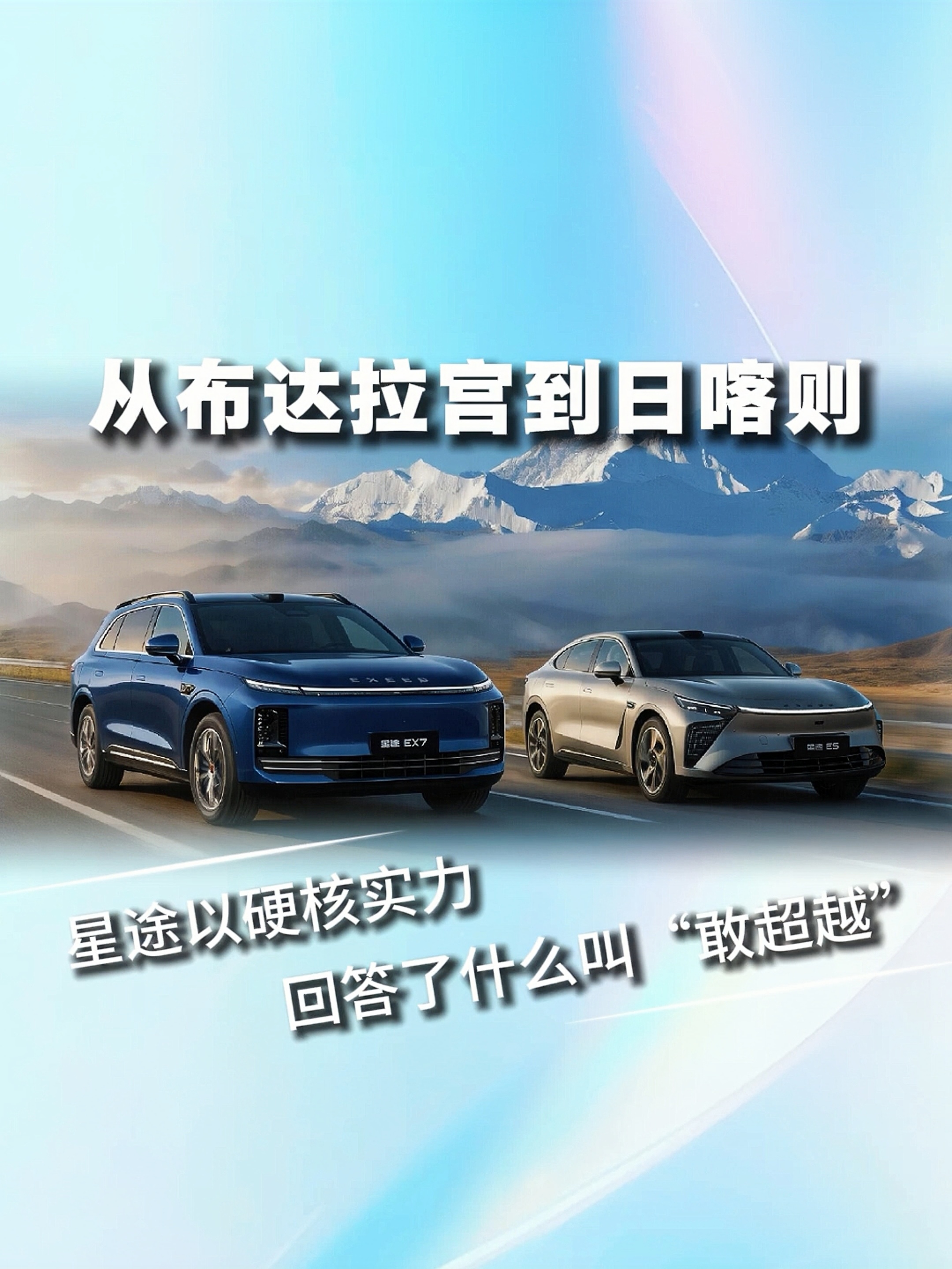 从布达拉宫到日喀则 星途用硬核实力回答了什么叫“敢超越”