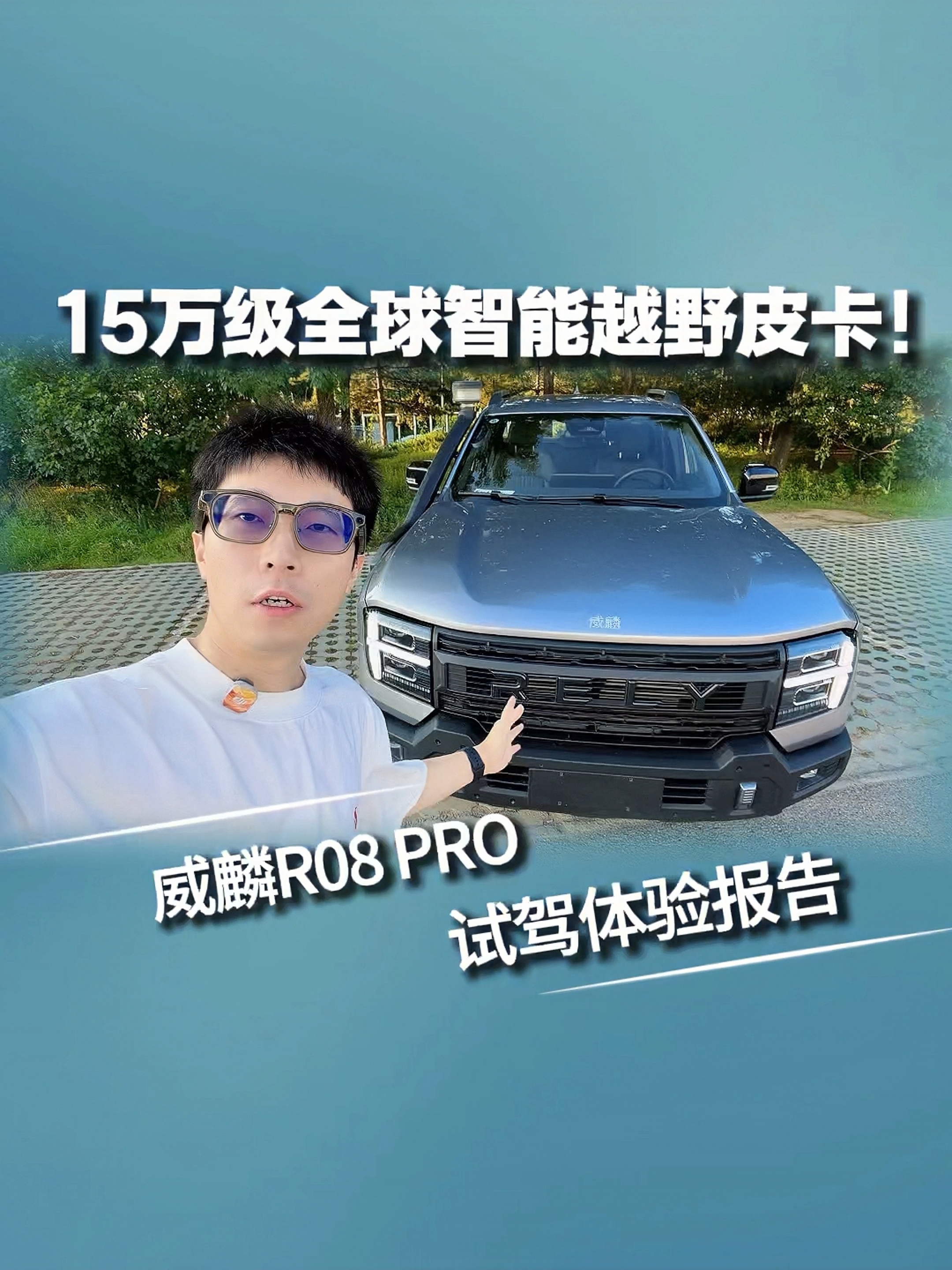 15万级全球智能越野皮卡威麟R08 PRO试驾实测