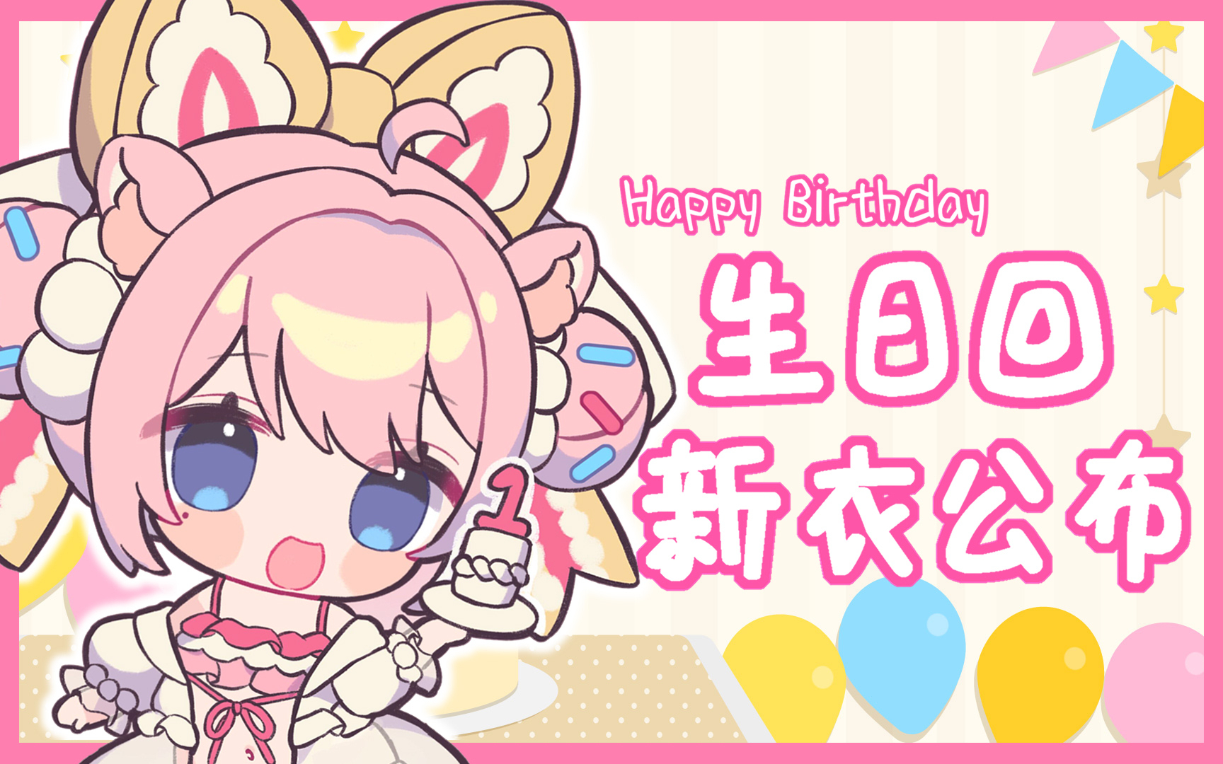 【切片】生日新衣展示