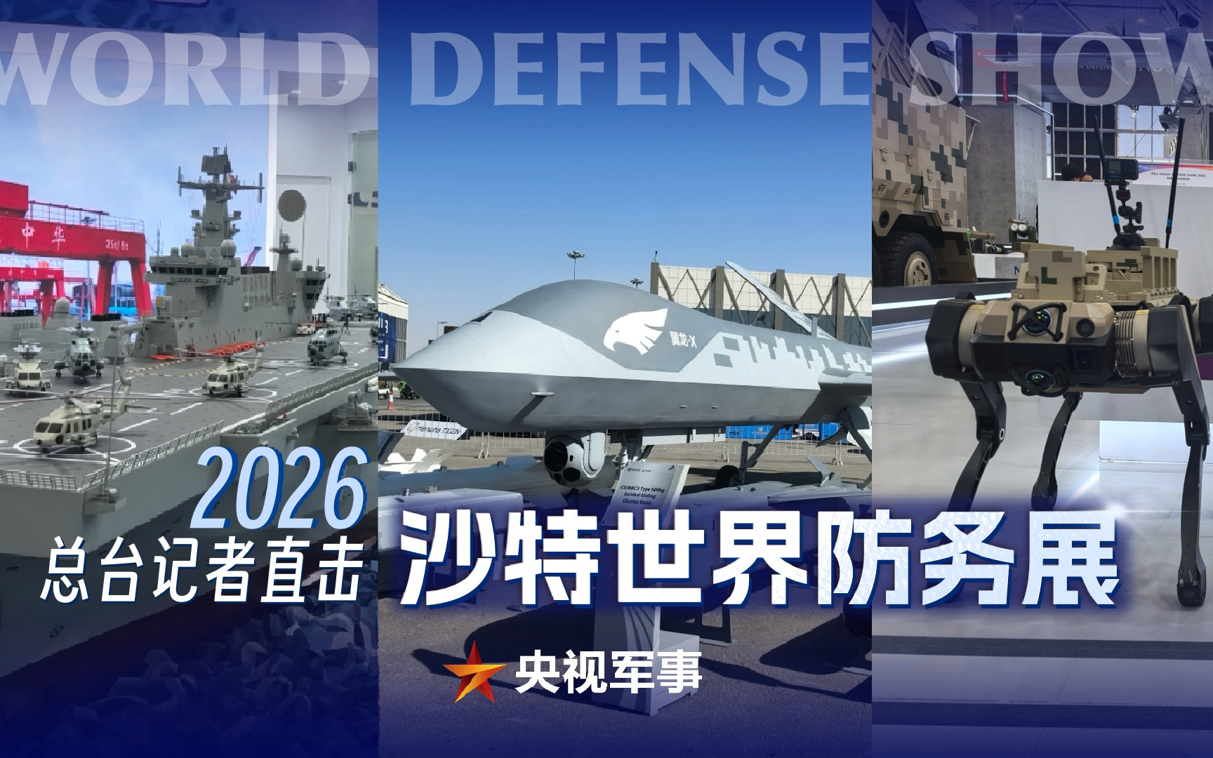 2026沙特世界防务展