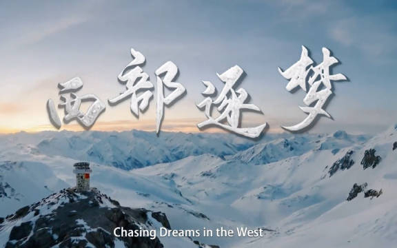 西部逐梦