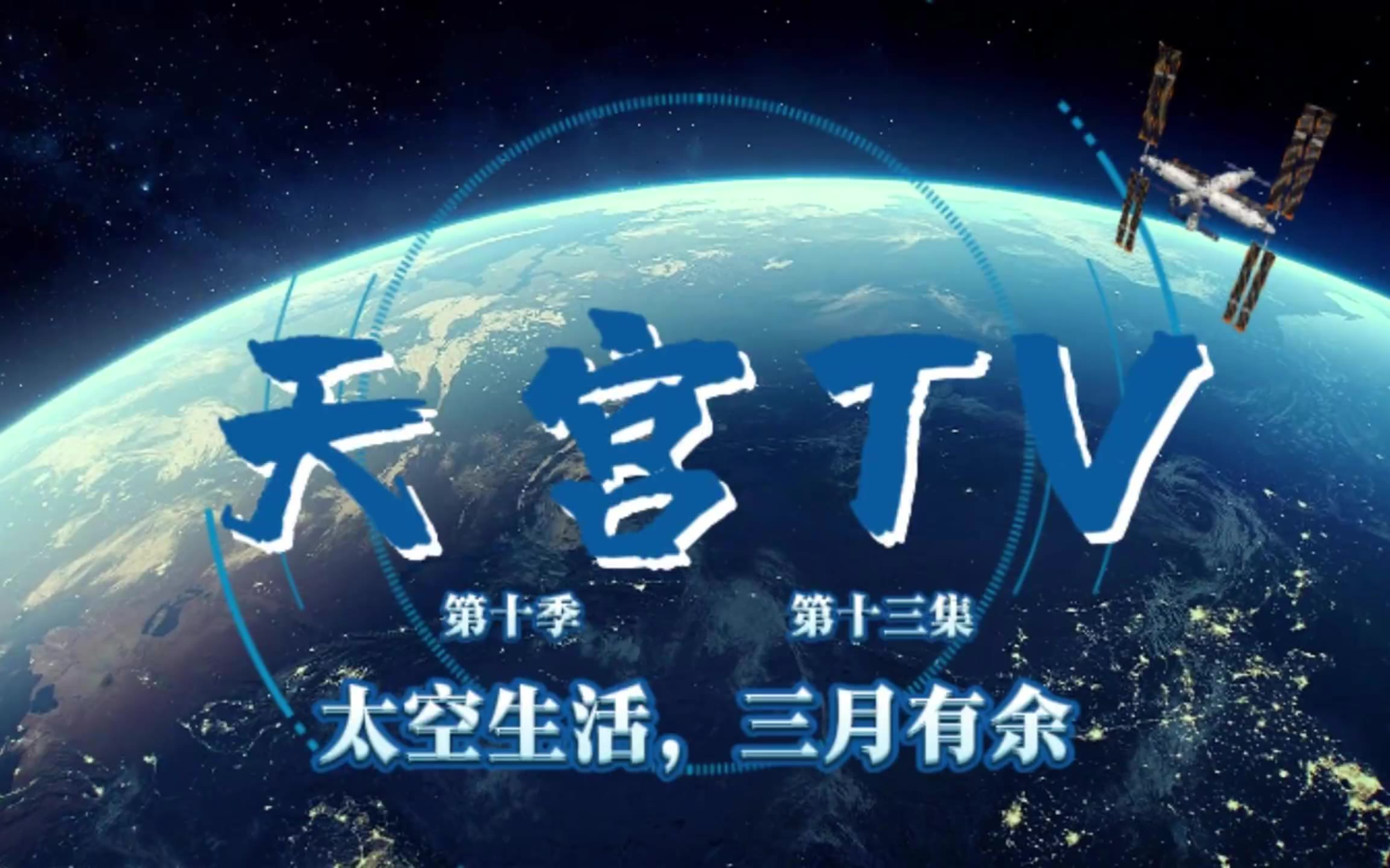天宫TV丨太空生活，三月有余