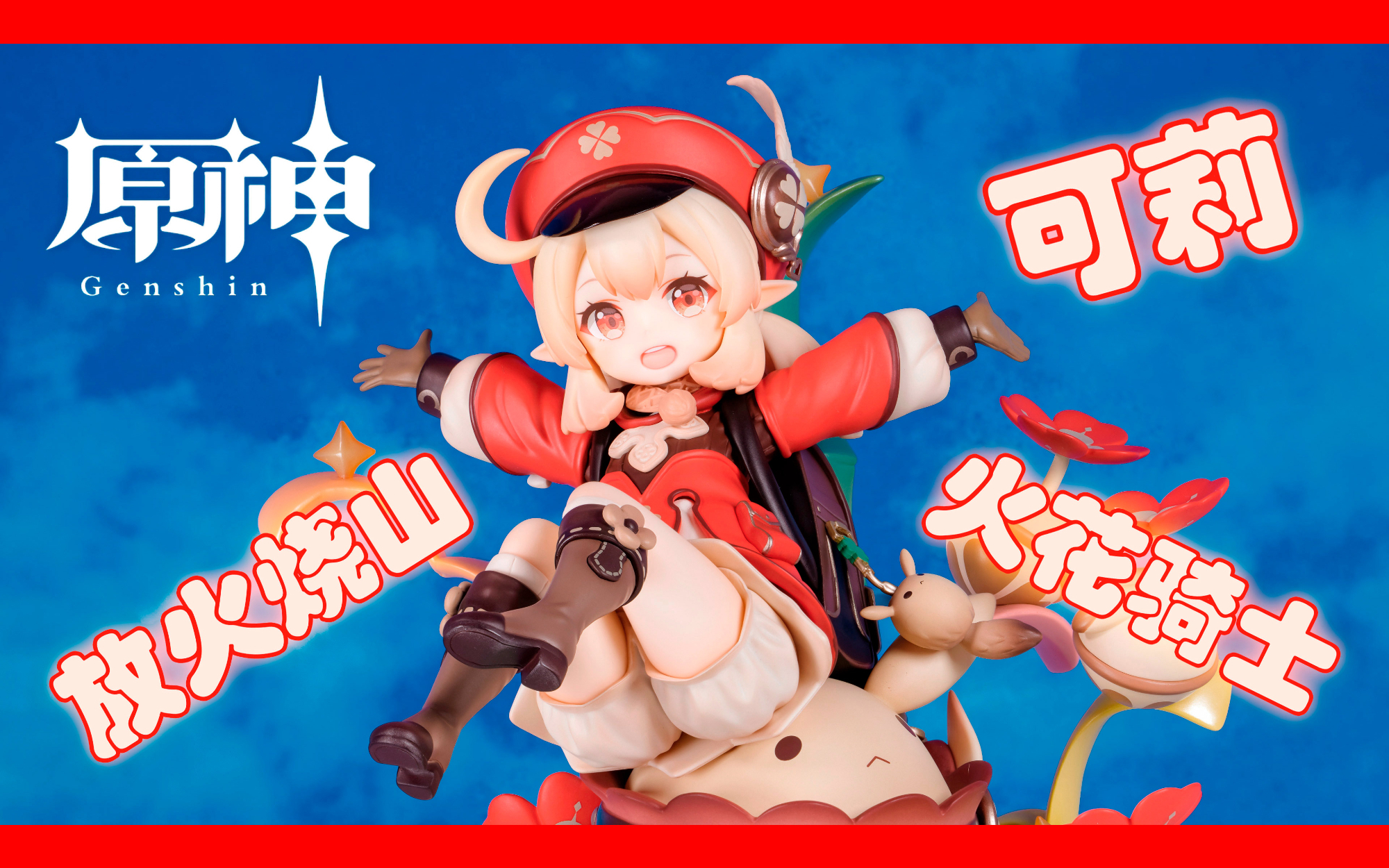 すぐ発送可能APEX【原神】可莉 火花騎士ver KLEE 1/7スケ一ル Amazon | 原神 クレー・火花騎士 Ver. 1/7スケール ABS&PVC製