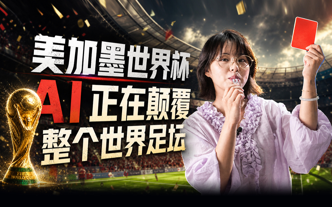 美加墨世界杯：AI正在颠覆整个世界足坛！