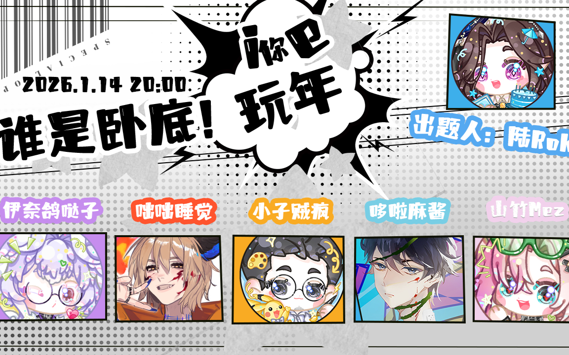 【i你e玩年】谁是卧底