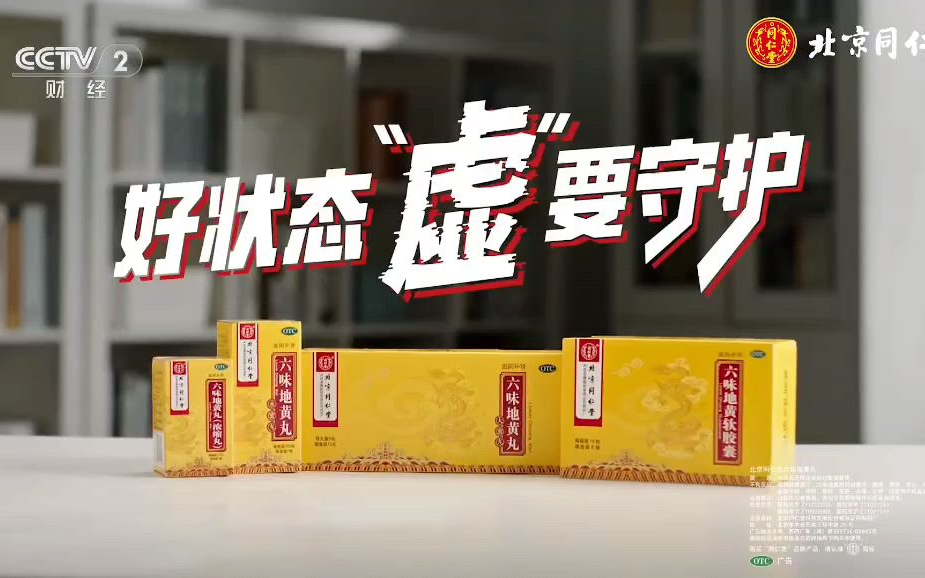 北京同仁堂六味地黄丸2026年广告