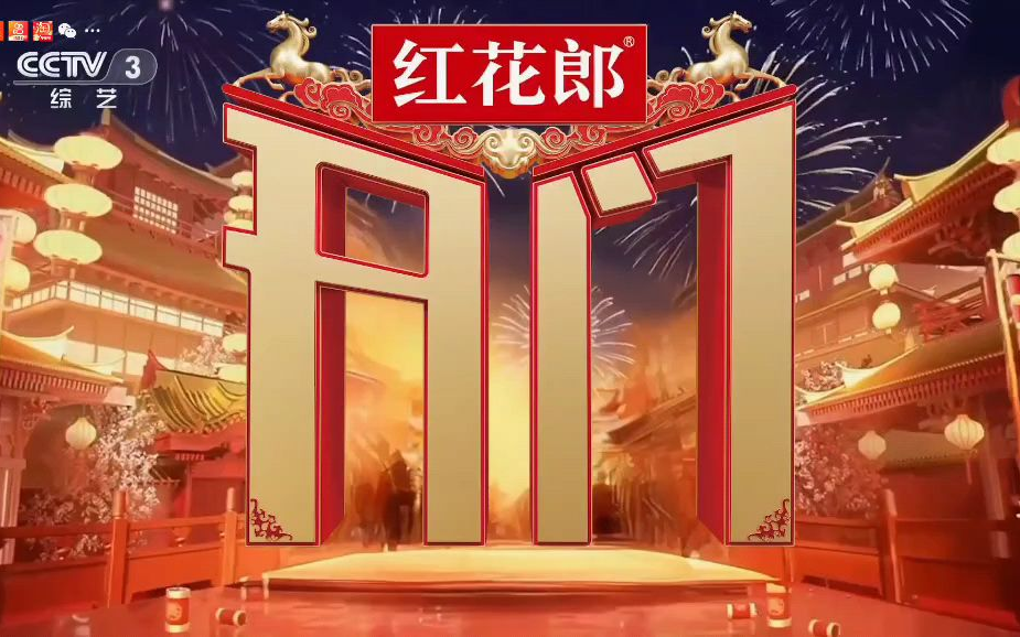 CCTV3央视综艺频道《红花郎·开门迎春晚》片头