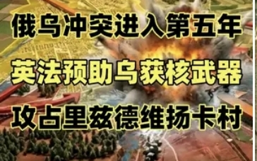 《子牧野•俄乌战线》俄乌冲突进入第五年，英法预助乌获核武器，攻占里兹德维扬卡村