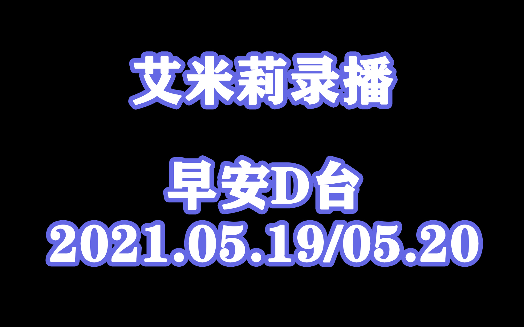 ✟艾米莉Emily✟2021.05.19/05.20【早安D台】